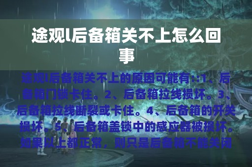 途观l后备箱关不上怎么回事