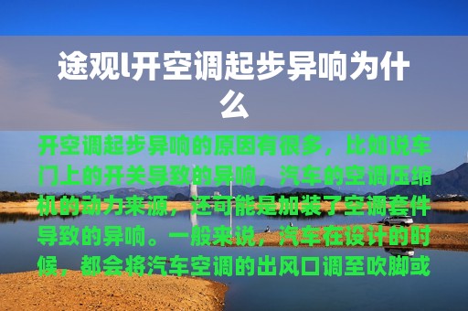 途观l开空调起步异响为什么