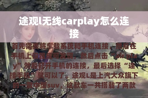 途观l无线carplay怎么连接