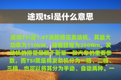 途观tsi是什么意思