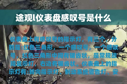 途观l仪表盘感叹号是什么