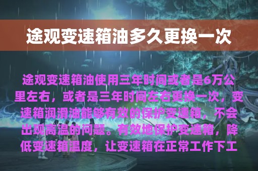 途观变速箱油多久更换一次