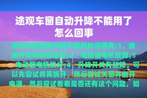 途观车窗自动升降不能用了怎么回事