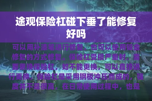 途观保险杠碰下垂了能修复好吗