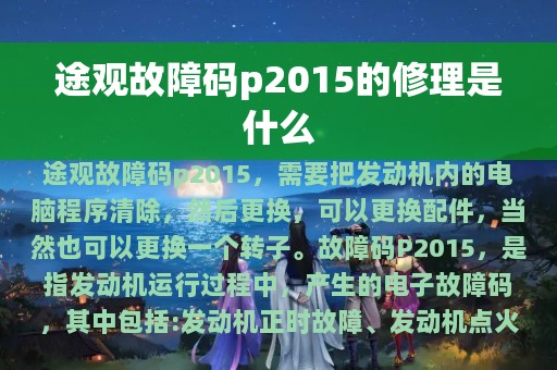 途观故障码p2015的修理是什么