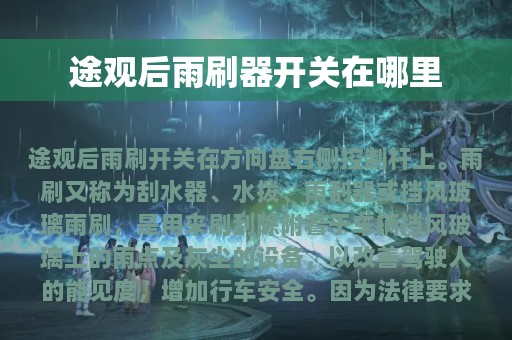 途观后雨刷器开关在哪里