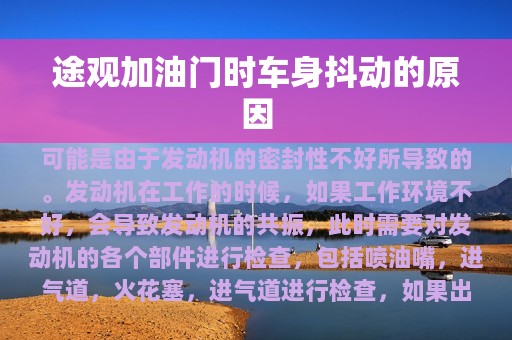 途观加油门时车身抖动的原因