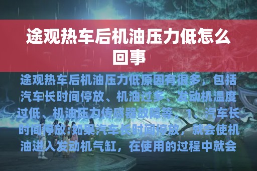 途观热车后机油压力低怎么回事