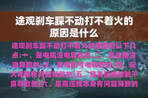 途观刹车踩不动打不着火的原因是什么