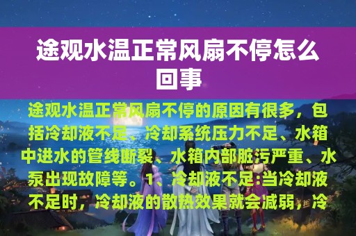 途观水温正常风扇不停怎么回事