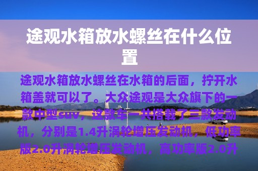 途观水箱放水螺丝在什么位置