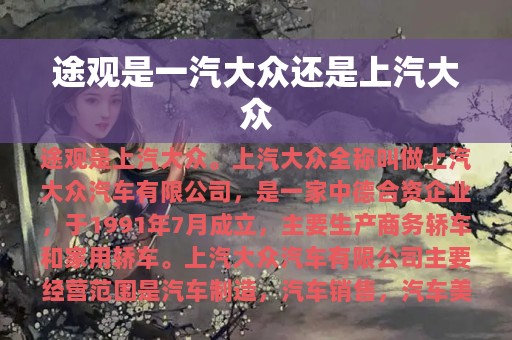 途观是一汽大众还是上汽大众