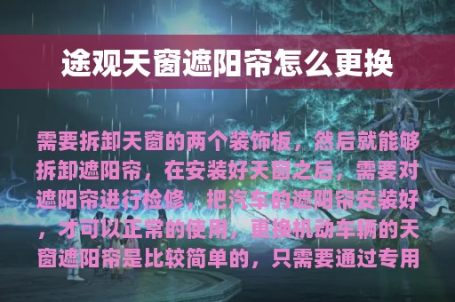 途观天窗遮阳帘怎么更换