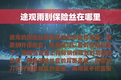 途观雨刮保险丝在哪里