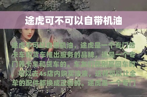 途虎可不可以自带机油