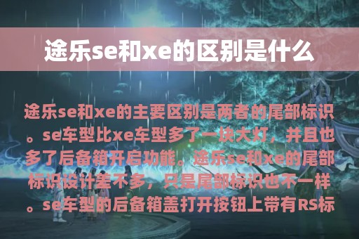 途乐se和xe的区别是什么