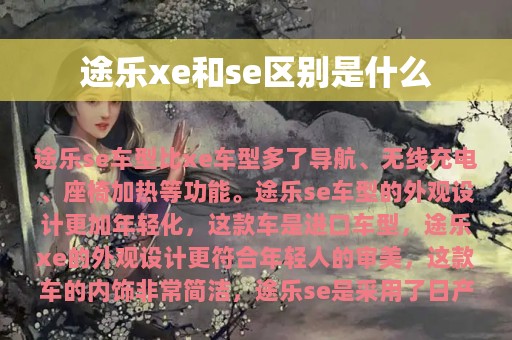 途乐xe和se区别是什么