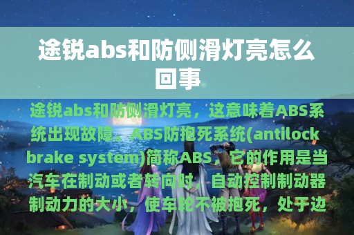 途锐abs和防侧滑灯亮怎么回事