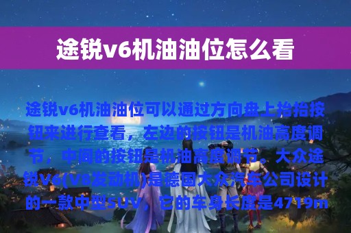 途锐v6机油油位怎么看