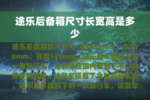 途乐后备箱尺寸长宽高是多少