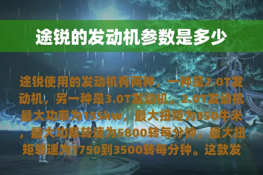 途锐的发动机参数是多少