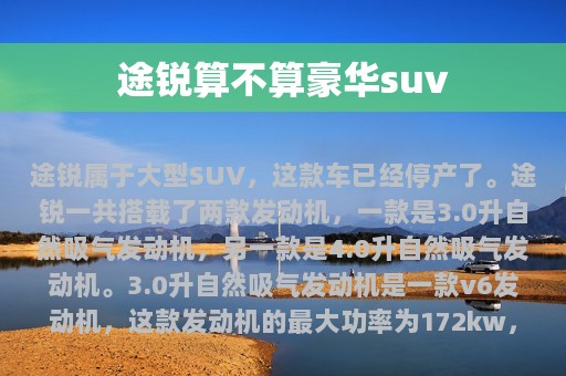 途锐算不算豪华suv