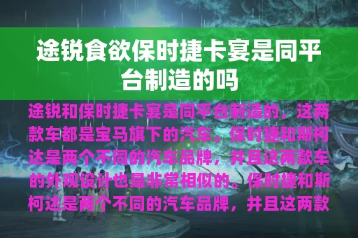 途锐食欲保时捷卡宴是同平台制造的吗