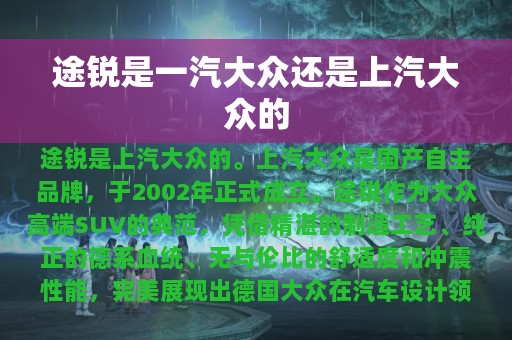 途锐是一汽大众还是上汽大众的