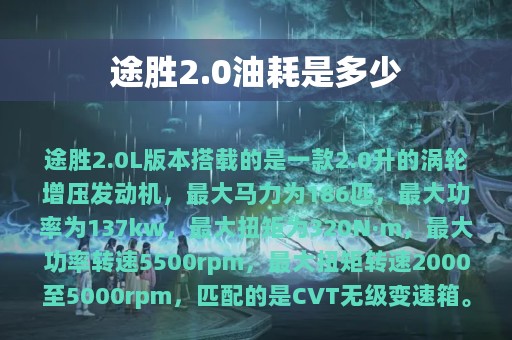 途胜2.0油耗是多少