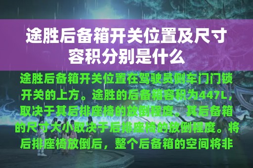 途胜后备箱开关位置及尺寸容积分别是什么