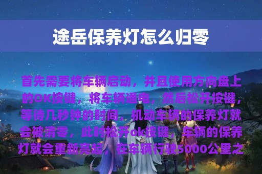 途岳保养灯怎么归零