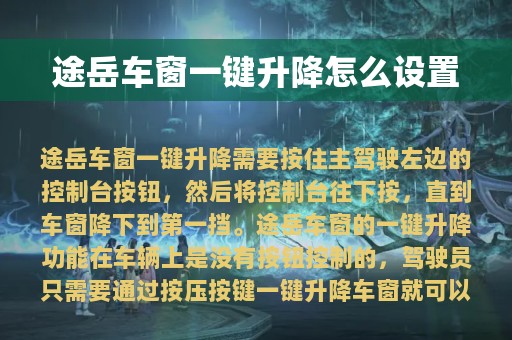 途岳车窗一键升降怎么设置