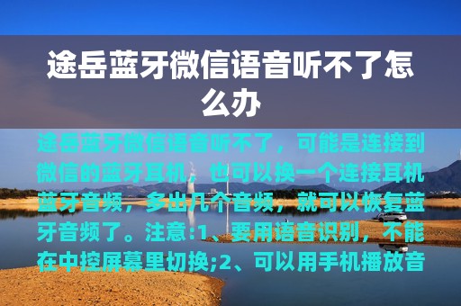 途岳蓝牙微信语音听不了怎么办