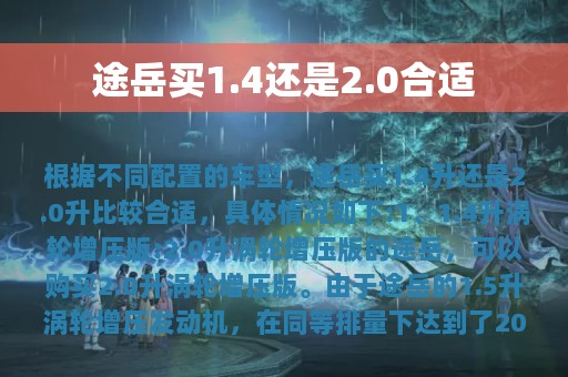 途岳买1.4还是2.0合适