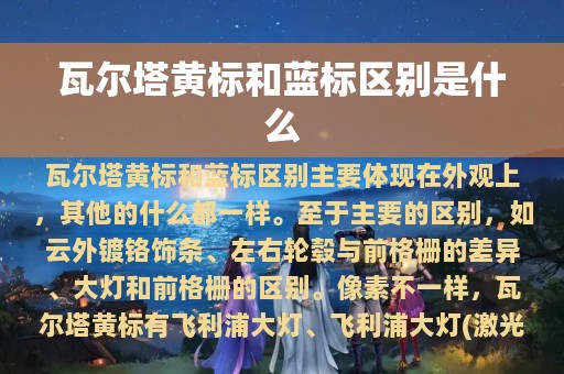 瓦尔塔黄标和蓝标区别是什么