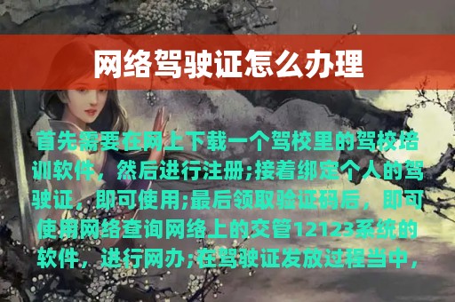 网络驾驶证怎么办理