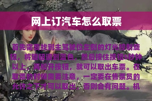 网上订汽车怎么取票