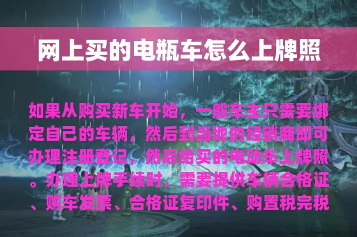 网上买的电瓶车怎么上牌照