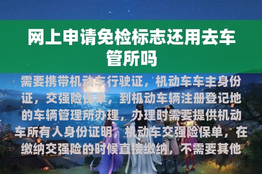 网上申请免检标志还用去车管所吗