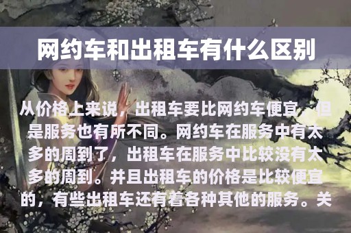 网约车和出租车有什么区别