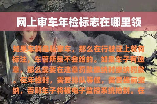 网上审车年检标志在哪里领