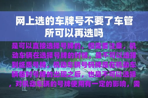 网上选的车牌号不要了车管所可以再选吗