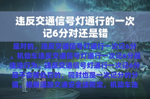 违反交通信号灯通行的一次记6分对还是错