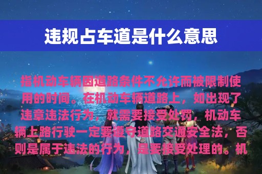 违规占车道是什么意思