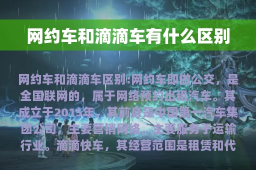 网约车和滴滴车有什么区别