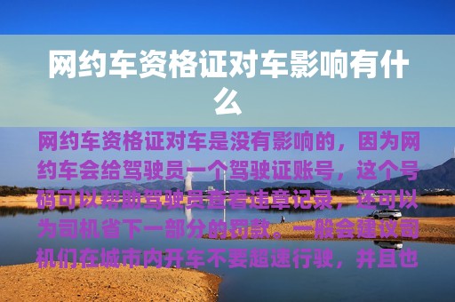 网约车资格证对车影响有什么