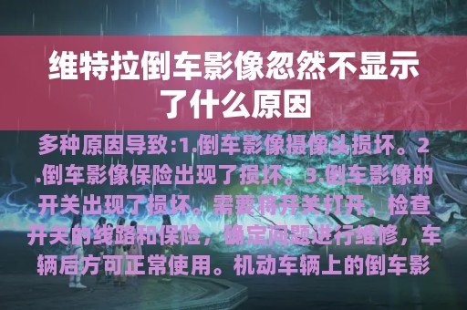 维特拉倒车影像忽然不显示了什么原因