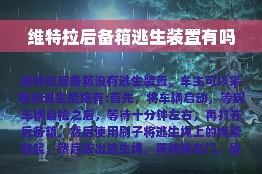 维特拉后备箱逃生装置有吗