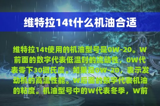 维特拉14t什么机油合适