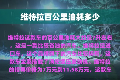 维特拉百公里油耗多少